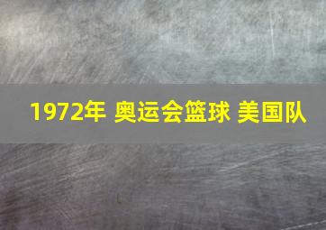 1972年 奥运会篮球 美国队